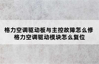 格力空调驱动板与主控故障怎么修 格力空调驱动模块怎么复位